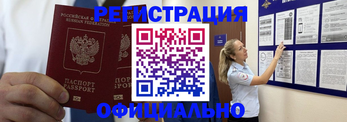 прописка штамп в Бийске