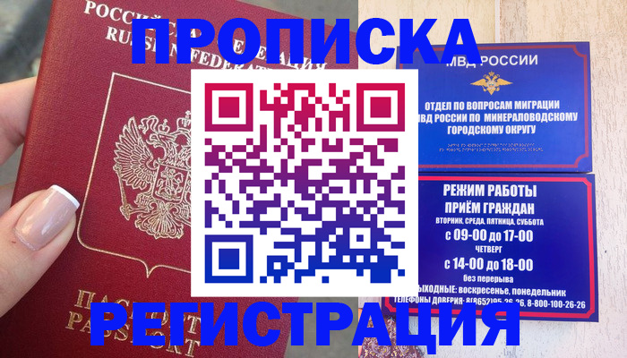 прописка 2025 в Бийске